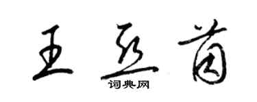 梁錦英王亞茵草書個性簽名怎么寫