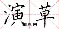 丁謙演草楷書怎么寫