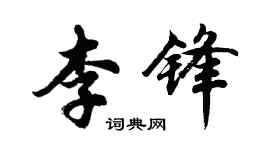 胡問遂李鋒行書個性簽名怎么寫