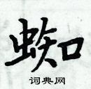 周炳元寫的硬筆楷書蜘