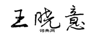 曾慶福王曉意行書個性簽名怎么寫