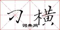 黃華生刁橫楷書怎么寫