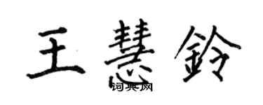 何伯昌王慧鈴楷書個性簽名怎么寫