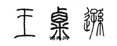 陳墨王粟遜篆書個性簽名怎么寫