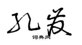 曾慶福孔發草書個性簽名怎么寫