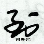 朱錫榮寫的硬筆草書到