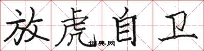 駱恆光放虎自衛楷書怎么寫