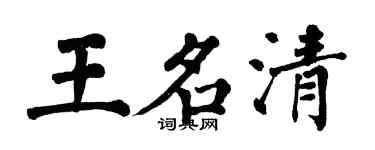 翁闓運王名清楷書個性簽名怎么寫