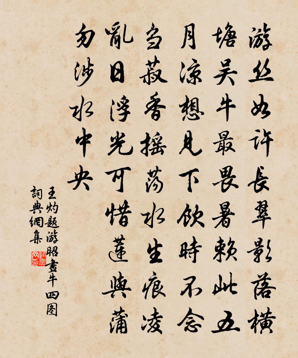 王灼題游昭畫牛四圖書法作品欣賞
