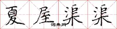 侯登峰夏屋渠渠楷書怎么寫