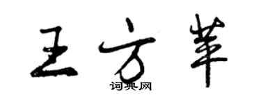 曾慶福王方苹行書個性簽名怎么寫