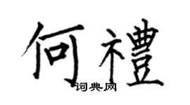 何伯昌何禮楷書個性簽名怎么寫