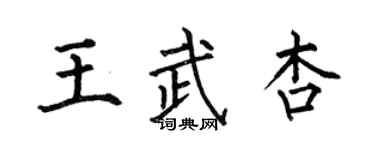 何伯昌王武杏楷書個性簽名怎么寫