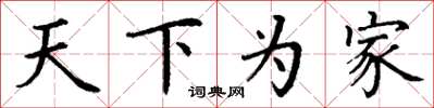 丁謙天下為家楷書怎么寫