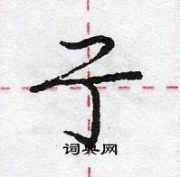 龐中華寫的硬筆行書亍