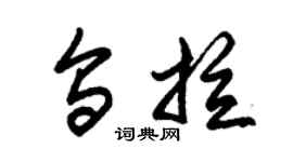 朱錫榮烏拉草書個性簽名怎么寫