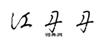 梁錦英江丹丹草書個性簽名怎么寫