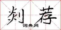 袁強剡薦楷書怎么寫
