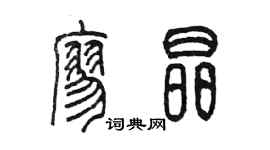 陳墨廖晶篆書個性簽名怎么寫
