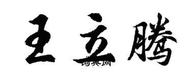 胡問遂王立騰行書個性簽名怎么寫