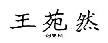 袁強王苑然楷書個性簽名怎么寫