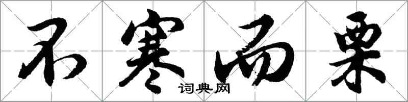 胡問遂不寒而慄行書怎么寫