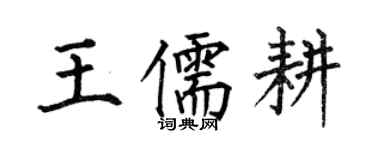 何伯昌王儒耕楷書個性簽名怎么寫