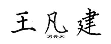 何伯昌王凡建楷書個性簽名怎么寫