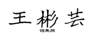 袁強王彬芸楷書個性簽名怎么寫