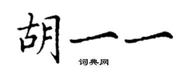 丁謙胡一一楷書個性簽名怎么寫