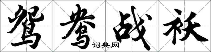 胡問遂鴛鴦戰襖行書怎么寫