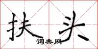 侯登峰扶頭楷書怎么寫