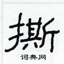 林少明寫的硬筆隸書撕