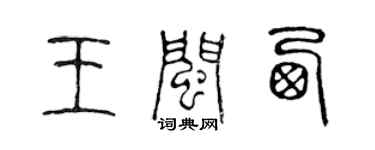 陳聲遠王閩西篆書個性簽名怎么寫