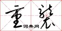 梁錦英重襲草書怎么寫