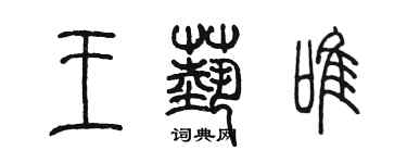 陳墨王藝唯篆書個性簽名怎么寫