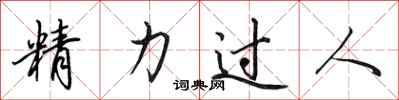 田英章精力過人行書怎么寫