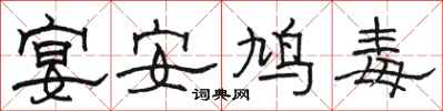 駱恆光宴安鳩毒隸書怎么寫