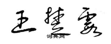 曾慶福王楚霞草書個性簽名怎么寫