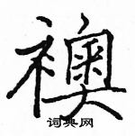 駱恆光寫的硬筆楷書襖