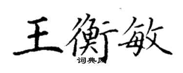 丁謙王衡敏楷書個性簽名怎么寫