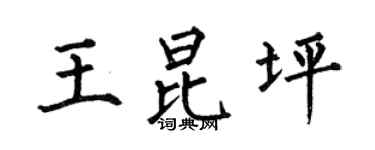 何伯昌王昆坪楷書個性簽名怎么寫