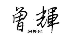王正良曾輝行書個性簽名怎么寫