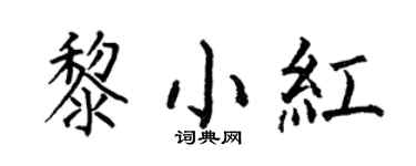 何伯昌黎小紅楷書個性簽名怎么寫