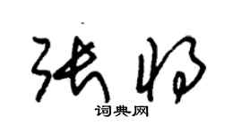 朱錫榮張將草書個性簽名怎么寫