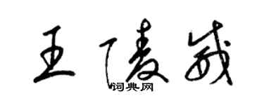 梁錦英王陵威草書個性簽名怎么寫