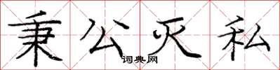 龐中華秉公滅私楷書怎么寫