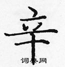 龐中華寫的硬筆楷書辛