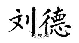 翁闓運劉德楷書個性簽名怎么寫