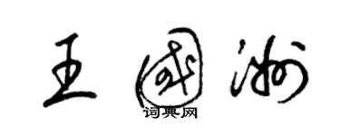 梁錦英王國洲草書個性簽名怎么寫